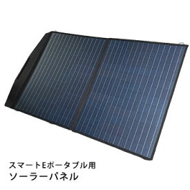 スマートEポータブル 専用 ソーラーパネル12V100W SP-A100W-F 太陽光発電 SEP-1000 【後払い不可】