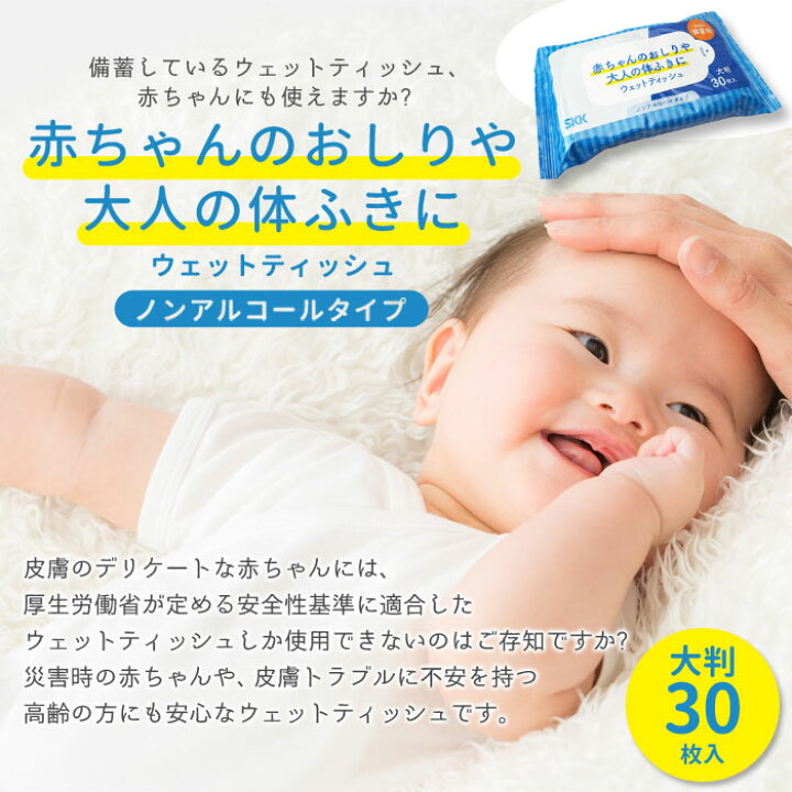 楽天市場 保湿 ノンアルコール 赤ちゃんのおしりや大人の体ふきに ウェットティッシュ ハンディタイプ 大判 30枚入り あんしんの殿堂防災館