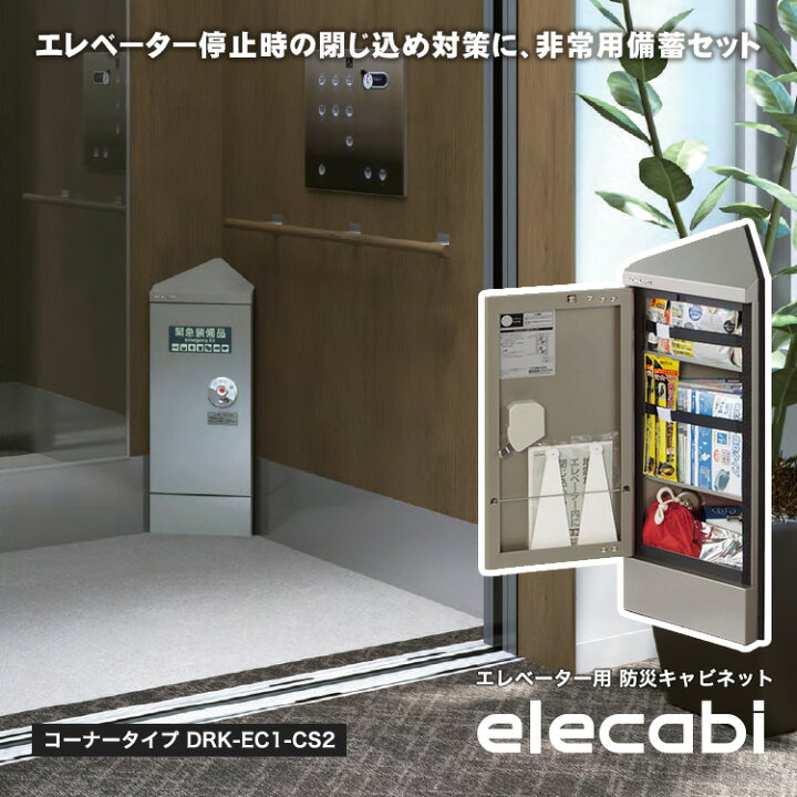 楽天市場】エレベーター用 防災キャビネット elecabi コーナータイプ 