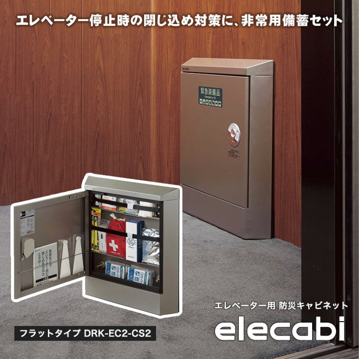 エレベータ まなん 非常用 防災ボックス 地震 防災グッズ 閉じ込め 