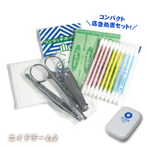 エイドチーム2(救急セット 応急手当 AID-TEAM)