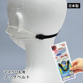 マスクを耳にかけない マスクひも用 フックベルト M66010 MSK-N-BK 12cm [M便 1/20]