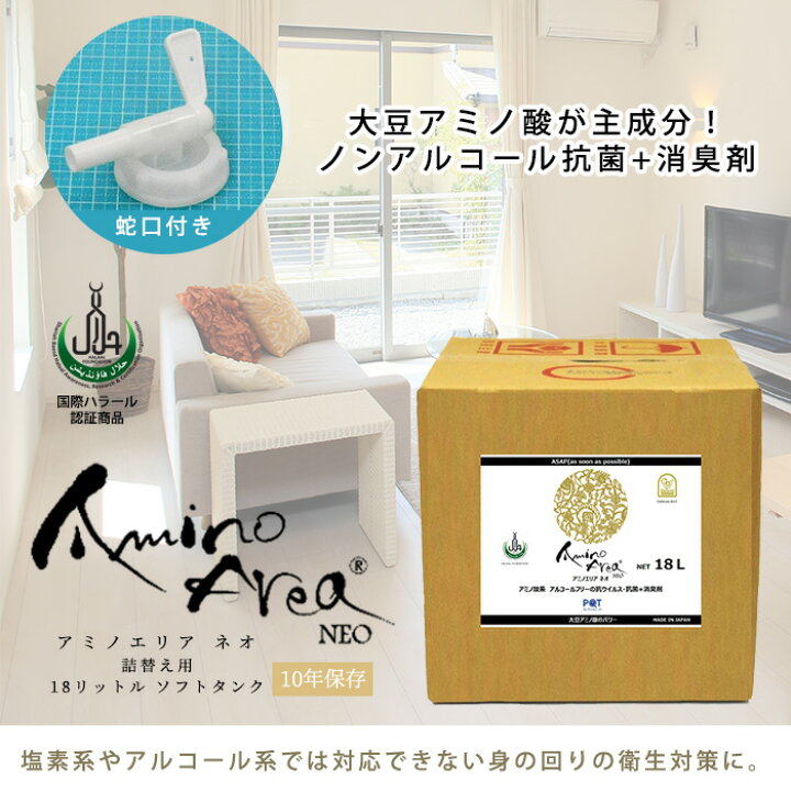 楽天市場】アミノエリア-neo 詰替え用18リットルソフトタンク 抗菌剤 