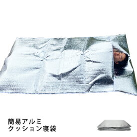 簡易アルミクッション寝袋 簡易寝袋 アルミシート 保温シート 防寒具 寒さ対策 防災 災害 緊急 サバイバル
