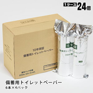 10年保証 備蓄用トイレットペーパー 24ロール(6ロール×4パック)ケース販売