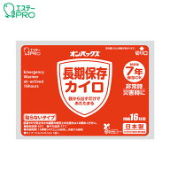 長期保存カイロ 貼らないタイプ 単品 7年保存 エステーPRO オンパックス 16時間持続 使い捨てカイロ 備蓄…