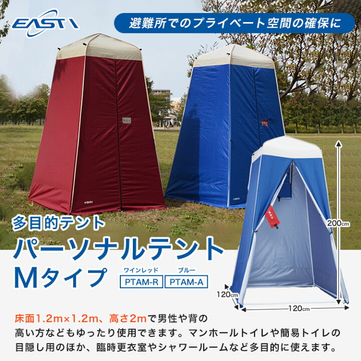 楽天市場】イーストアイ パーソナルテントMタイプ PTAM-A PTAM-R 