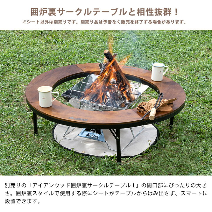 楽天市場】ロゴス 防火布 LOGOS 囲炉裏サークルテーブルL 耐火・断熱 