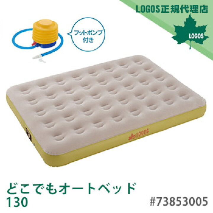 楽天市場】LOGOS どこでもオートベッド130 #73853005 エアマット 