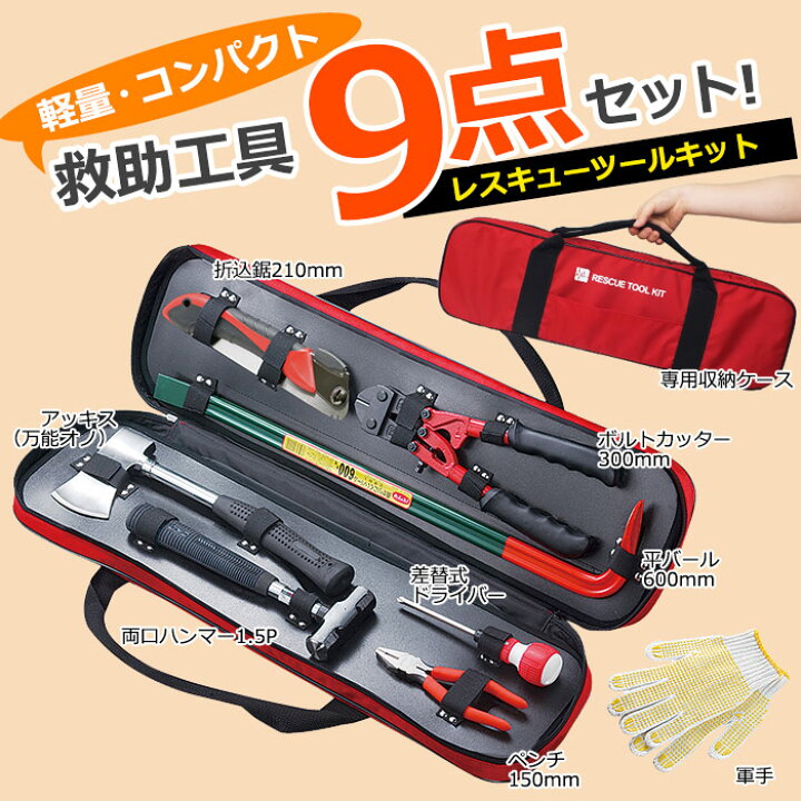 楽天市場】救助工具 レスキューツールキット RTS-70 防災グッズ 救出 