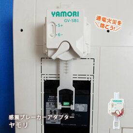 感震ブレーカーアダプター ヤモリGV-SB1 （YAMORI 地震火災予防 通電火災防止 二次火災）
