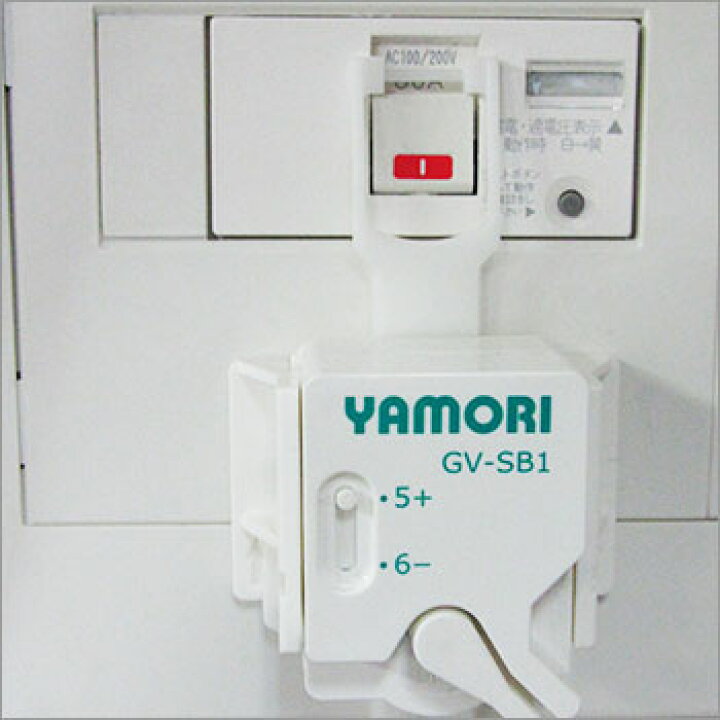 感震ブレーカーアダプターヤモリGV-SB1(YAMORI 地震火災予防 通電火災防止) あんしんの殿堂防災館 感震ブレーカー ヤモリ・デ・セット 送料込み