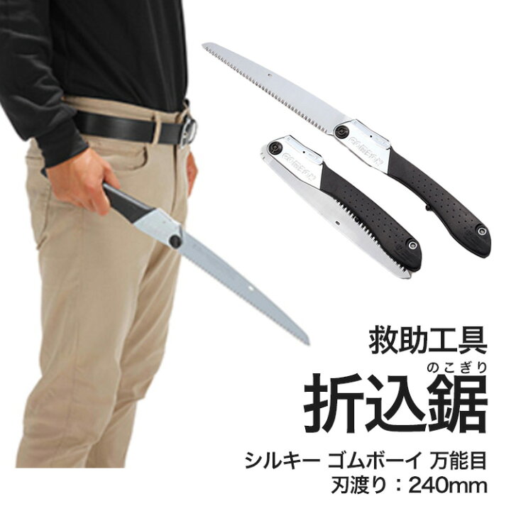 楽天市場】救助工具 折込鋸 240mm SILKY シルキーゴムボーイ万能目240 