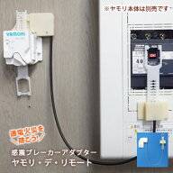 ヤモリ・デ・リモート GV-AR1 感震ブレーカーアダプターヤモリのオプション品 ※本体別売り（YAMORI 地震…