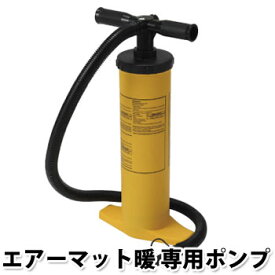 エアーマット暖専用ポンプ（空気入れ 空気ポンプ）