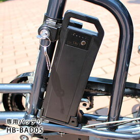 電動アシスト自転車 専用交換用バッテリー HB-BAD05 リチウムイオンバッテリー5.8Ah アクティブプラス イーパートン
