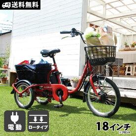 電動アシスト自転車 三輪自転車 ロータイプ フロント18インチ リア14インチ イーパートン ブリックレッド BEPN18