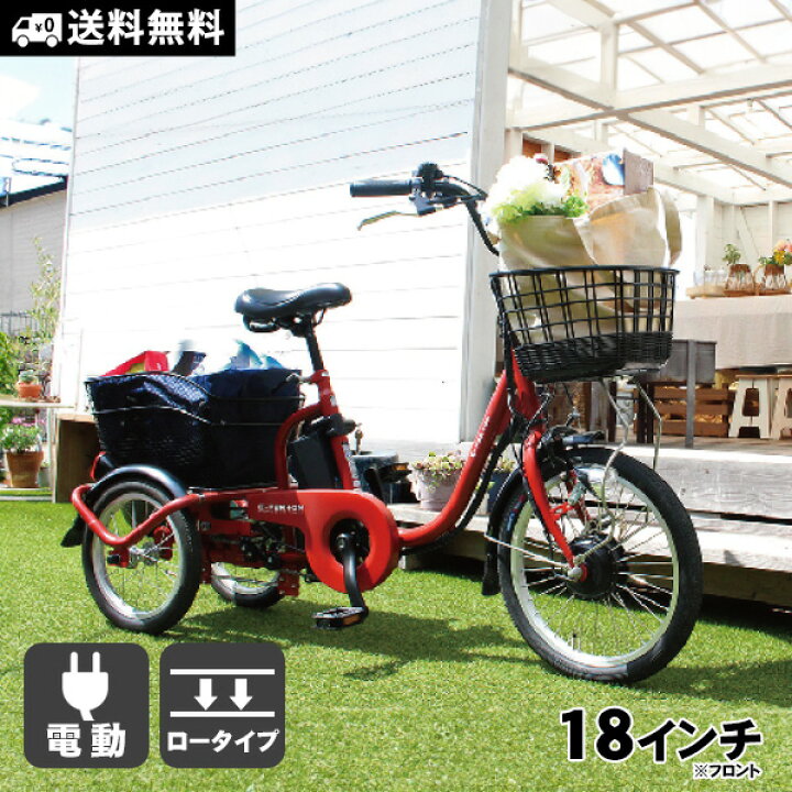 楽天市場】電動アシスト自転車 三輪自転車 ロータイプ フロント18 