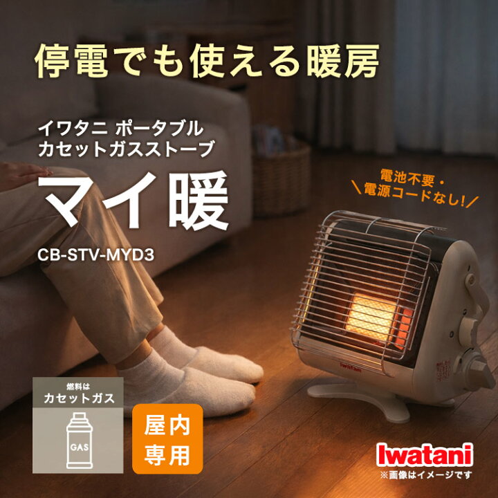 楽天市場】停電時も使える イワタニ カセットガスストーブ マイ暖 屋内 