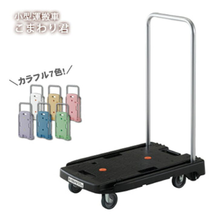 楽天市場】カラフル台車 7色 小型運搬車 こまわり君 MP-6039N2 