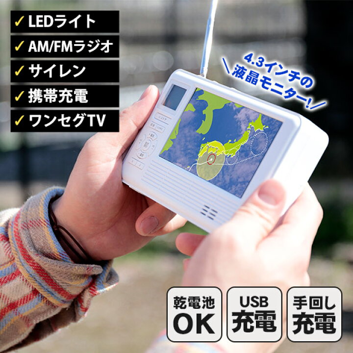 楽天市場】ワンセグ ラジオ エコラジネオ TLM-ETR017W 手回し 充電 多 