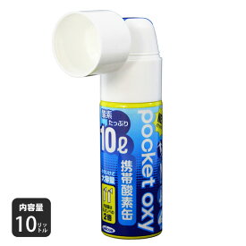 ユニコム 携帯酸素缶 ポケットオキシ POX04 大容量 10L 酸素ボンベ 酸素缶