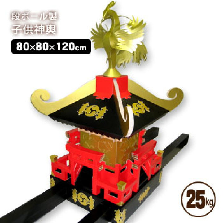 楽天市場 段ボール製 子供神輿 送料無料 後払い不可 ダンボール神輿 ダンボール 祭り みこし あんしんの殿堂防災館