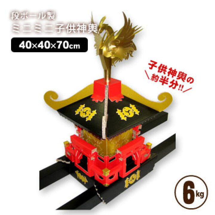 楽天市場】段ボール製 子供神輿 ミニミニ【送料無料】【後払い不可  