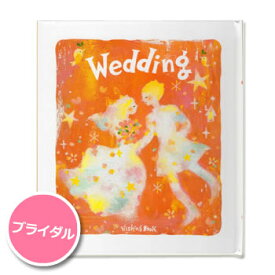 ウィッシングブック『ウェディングブックWedding』（ブライダル 結婚祝い 絵本 プレゼント）[M便 1/1]