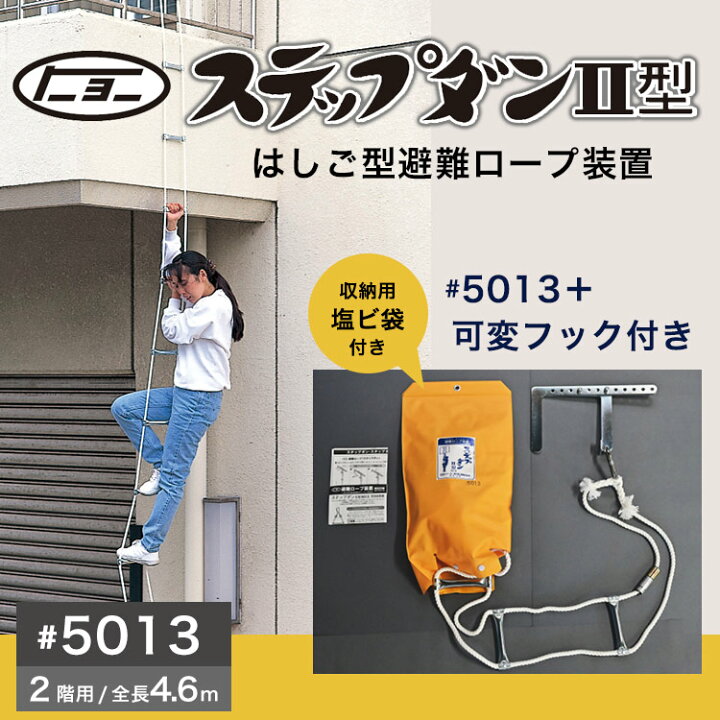 楽天市場】避難ロープ 2階用 ステップダン2 自在フック式 5013 