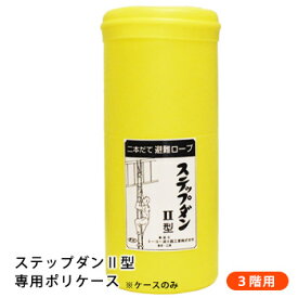 ステップダン2 カラビナフック式522 3階用 ST4 ポリケースのみ 避難ロープ 避難梯子 はしご