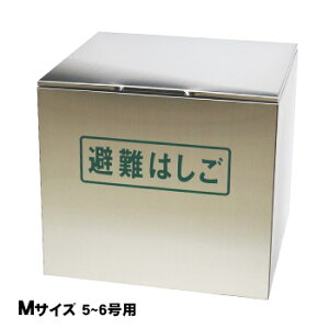 オリロー 避難はしご 格納箱M ステンレス製 室内用 ワイヤーロープ式はしご 5号・6号用【送料無料】【後払い不可】