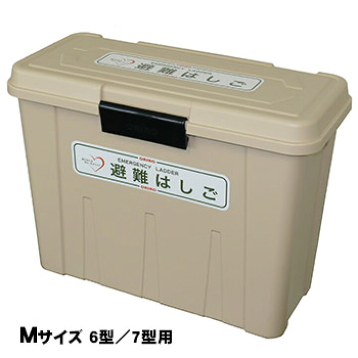 楽天市場】オリロー 避難はしご 格納箱M 樹脂製 室内用 金属製 