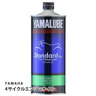 エンジンオイルYAMAHAヤマルーブ「スタンダードプラス」（4ストロークモーターオイル 90793-32148 純正）