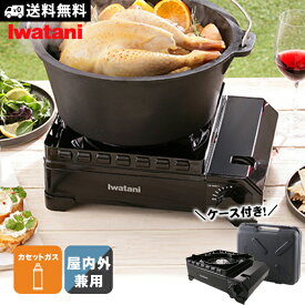 カセットフー タフまる イワタニ CB-ODX-1-BK ブラック カセットコンロ 専用ケース付き 屋内 屋外 風に強い アウトドア 防災用 岩谷産業