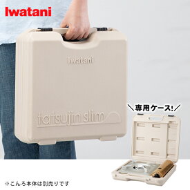 イワタニ 達人スリムシリーズ専用ケース CB-TSL-CASE モカ カセットこんろ ケース アウトドア 防災用 岩谷産業 コンロ本体別売り