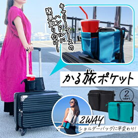 送料無料 !( メール便 ) 2WAYトラベルバッグ かる旅 ポケット キャリーケース ドリンクホルダー ＆ ショルダーバッグ 2WAY 撥水加工 スーツケース サブバッグ キャリーオンバック 大容量 旅行バッグ 新着！ 送料込 ◇ かる旅ポケット