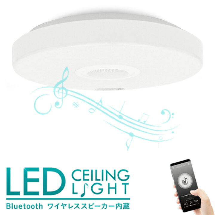 楽天市場】LEDシーリングライト 10畳 おしゃれ スピーカー内蔵 