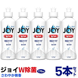 【5本セット】P＆G 台所洗剤 JOY 本体 170ml ×5本 ジョイ W除菌 さわやか微香 スポンジ除菌 除菌ジョイコンパクト 食器用洗剤 油汚れ落とし まとめ買い 日用品 新生活 ◇ JOYセット