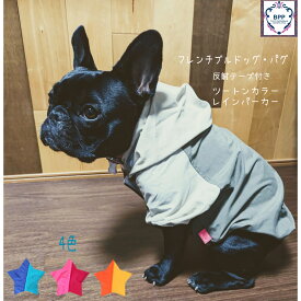 BPP☆フレンチブルドッグ・パグ　 反射テープ付き☆ツートンカラー・撥水パーカー