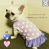 BPP☆フレンチブルドッグ・パグ　さわやかドットワンピース