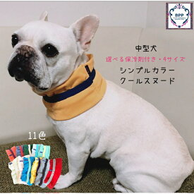 BPP☆中型犬　シンプルカラー・クールスヌード　選べる保冷剤付き
