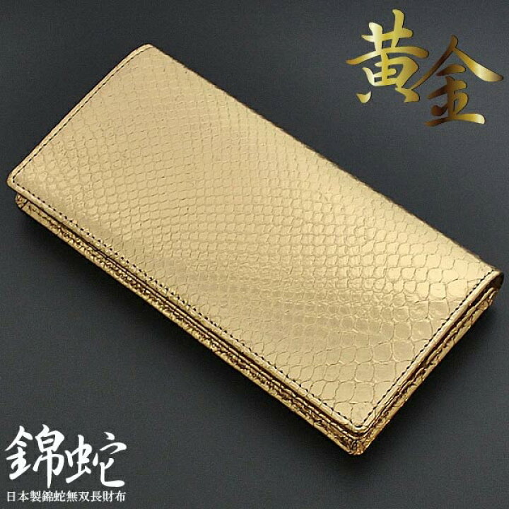 国産ゴールドパイソン無双長財布 （Amazon | 薄金無双蛇 長財布  
