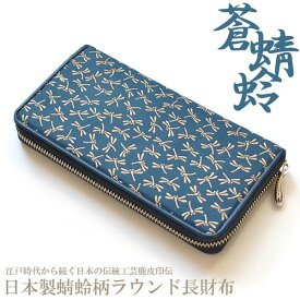 長財布 ラウンドファスナー とんぼ柄 ディアスキン レザー 鹿革 ブルー×ベージュ 印伝 INDEN 印傳 漆付け技法 伝統工芸和装小物 レディース メンズ 日本製 MADE IN JAPAN 国産 本革 送料無料 IDT-103BU