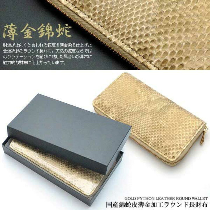 楽天市場】長財布 ラウンドファスナー 薄金蛇革 錦蛇 ライトゴールド 