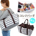【8/15店内全品P5倍】エコバッグ 保冷 保温 エコレジ バッグ エコバック ランチトート ランチバッグ 大容量 ショッピング 折りたたみ コンパクト たためる レジバッグ エコバック ボーダー グレー おしゃれ ママ 主婦 レディース メンズ 丈夫 節約 便利 敬老の日 送料無料