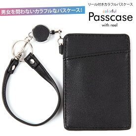 パスケース 定期入れ リール付き レディース メンズ パスケース おしゃれ カラフル ICカード 入れ 2枚 カードホルダー 軽量 薄型 カードケース ストラップ カード入れ 大人 子供 通勤 通学 リール 高校生 学生 箱付き ブラック プレゼント 無料ラッピング 最強配送 送料無料