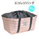 レジカゴバッグ 保冷 保温 大容量 エコレジバッグ エコバッグ 折りたたみ コンパクト ショッピングバッグ カゴにセットできる便利なエコバッグ おしゃれで丈夫 主婦やママに人気 軽量で持ち運び簡単 大容量で収納力抜群 スカラップ ピンク プレゼント 父の日 送料無料