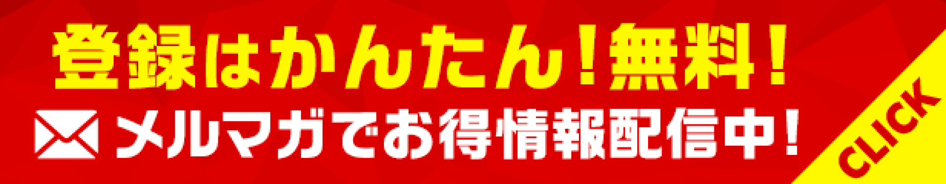 かんたん！メルマガ登録！