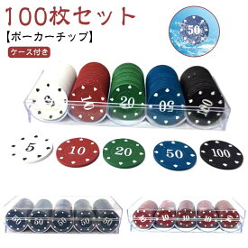 数字付き カジノセット 5色 ポーカーチップ ゲーム用 ゲームチップ カジノゲーム 100枚セット バカラ テーブルゲーム カジノチップ 送料無料 チップセット ケース付き 麻雀チップ ポーカーセット プロ仕様 ルーレット